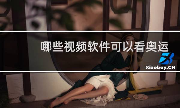哪些视频软件可以看奥运会直播图片
