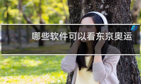 哪些软件可以看东京奥运会图片