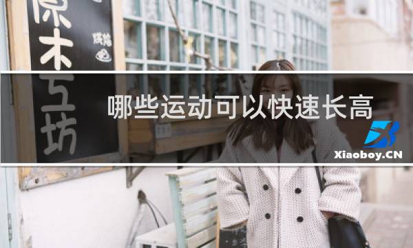 哪些运动可以快速长高图片
