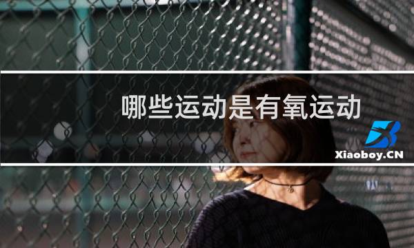 哪些运动是有氧运动图片