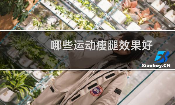 哪些运动瘦腿效果好图片