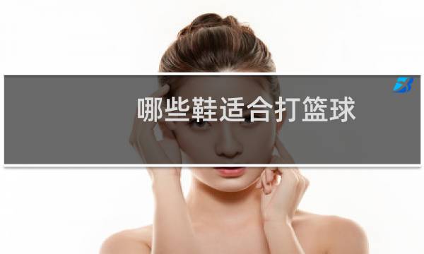 哪些鞋适合打篮球图片