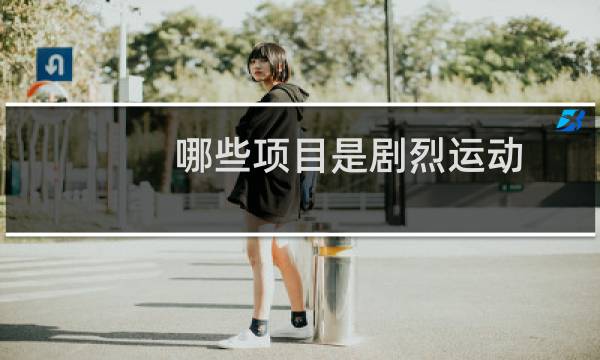 哪些项目是剧烈运动图片