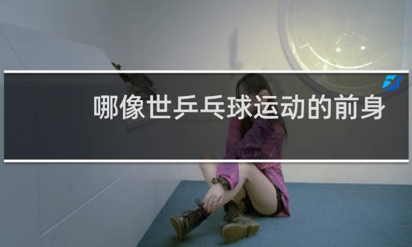 哪像世乒乓球运动的前身图片