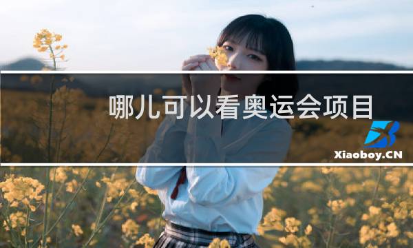 哪儿可以看奥运会项目图片