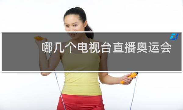 哪几个电视台直播奥运会图片