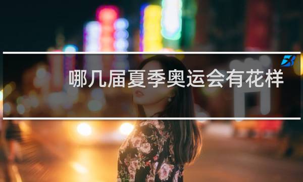 哪几届夏季奥运会有花样滑冰图片