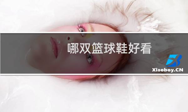 哪双篮球鞋好看图片