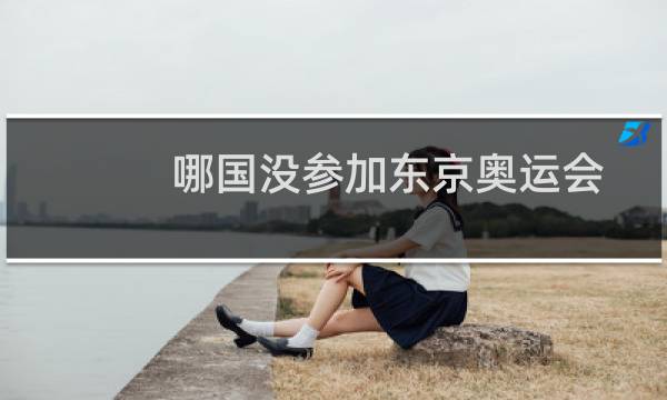 哪国没参加东京奥运会图片