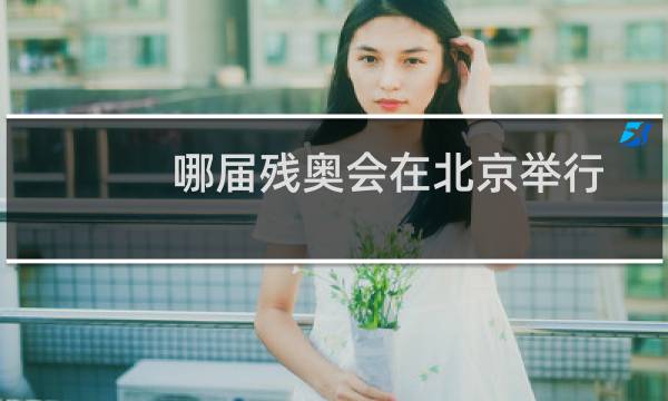 哪届残奥会在北京举行图片