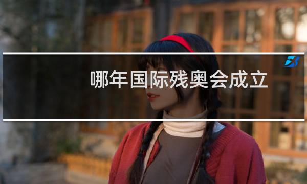 哪年国际残奥会成立图片