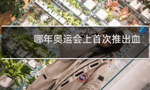 哪年奥运会上首次推出血检图片