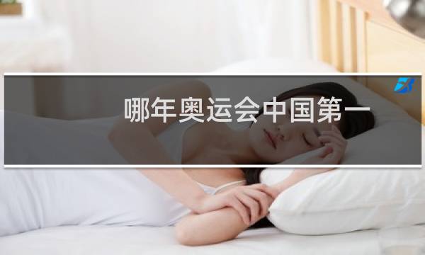 哪年奥运会中国第一图片