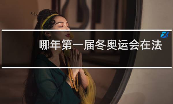 哪年第一届冬奥运会在法国举行图片