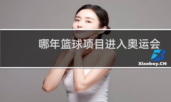哪年篮球项目进入奥运会图片