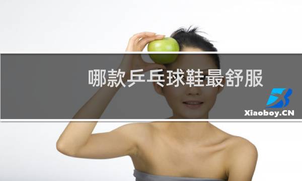 哪款乒乓球鞋最舒服图片