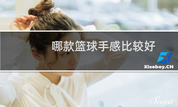 哪款篮球手感比较好图片