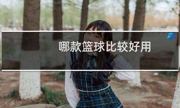 哪款篮球比较好用图片