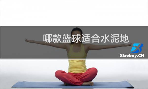 哪款篮球适合水泥地图片