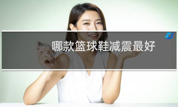 哪款篮球鞋减震最好图片