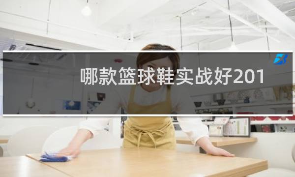 哪款篮球鞋实战好2019图片
