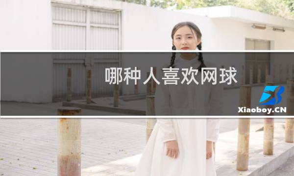 哪种人喜欢网球图片