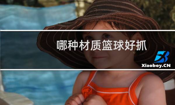 哪种材质篮球好抓图片