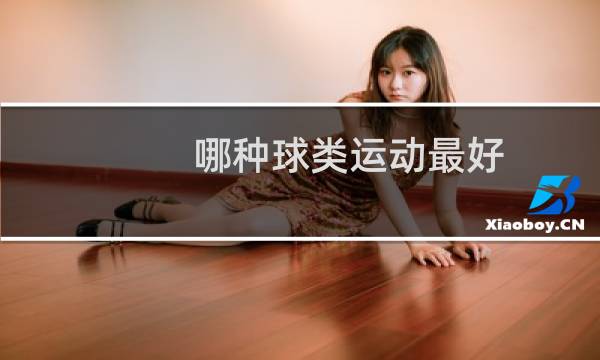 哪种球类运动最好图片