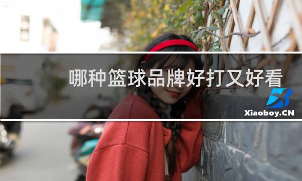 哪种篮球品牌好打又好看图片
