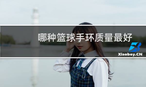 哪种篮球手环质量最好图片
