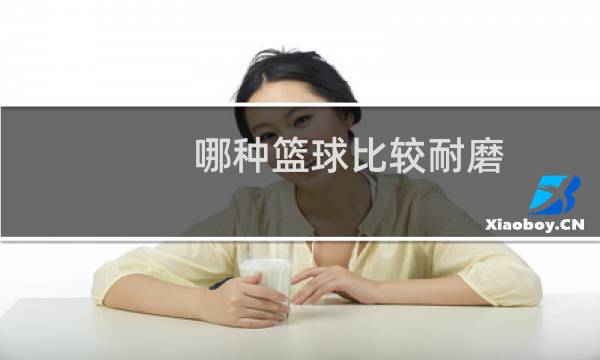 哪种篮球比较耐磨图片