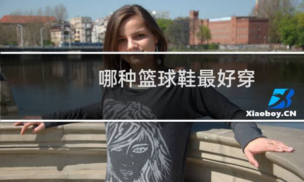 哪种篮球鞋最好穿图片