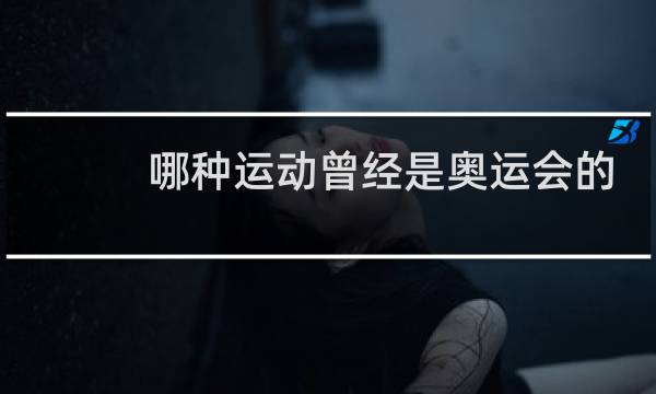 哪种运动曾经是奥运会的正式比赛项目蚂蚁庄园图片