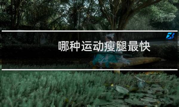 哪种运动瘦腿最快图片