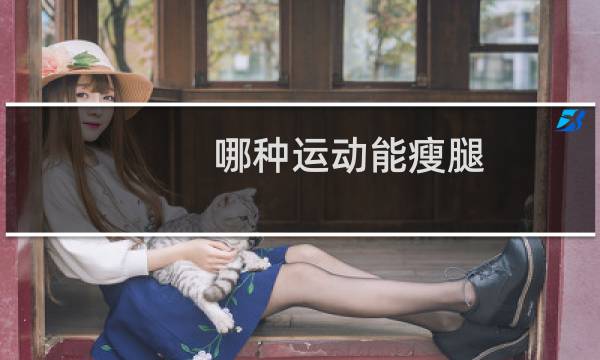 哪种运动能瘦腿图片