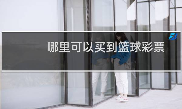 哪里可以买到篮球彩票图片
