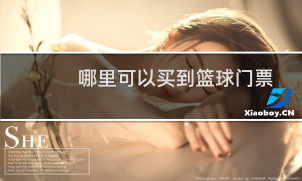 哪里可以买到篮球门票图片