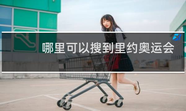 哪里可以搜到里约奥运会全部图片
