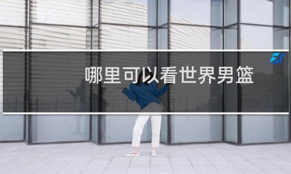 哪里可以看世界男篮图片