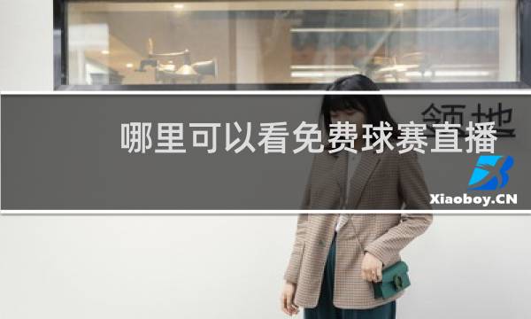 哪里可以看免费球赛直播图片