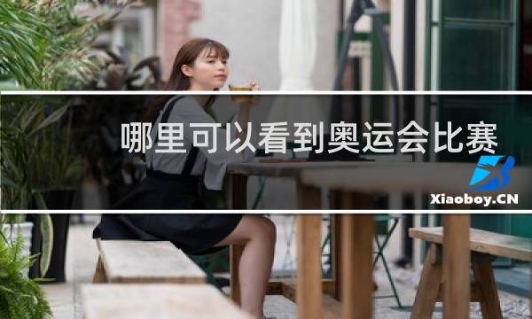 哪里可以看到奥运会比赛回放图片