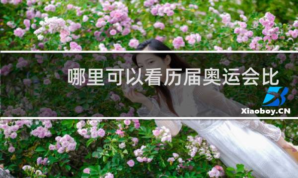 哪里可以看历届奥运会比赛视频图片