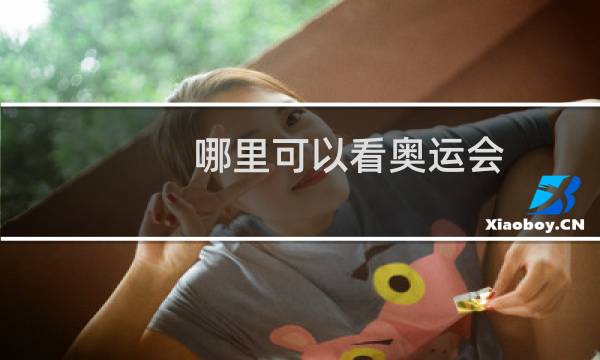哪里可以看奥运会图片