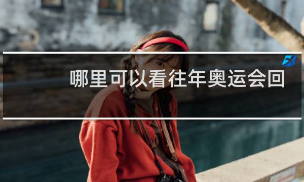 哪里可以看往年奥运会回放图片