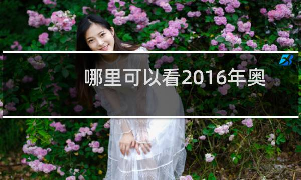 哪里可以看2016年奥运会回放图片