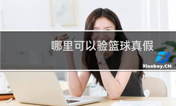 哪里可以验篮球真假图片