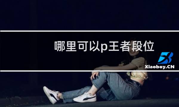 哪里可以p王者段位图片