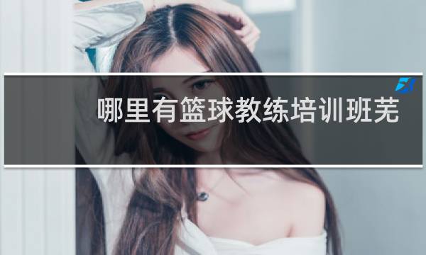 哪里有篮球教练培训班芜湖图片
