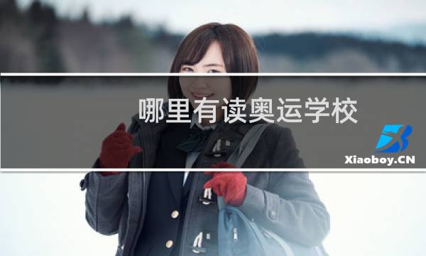 哪里有读奥运学校图片