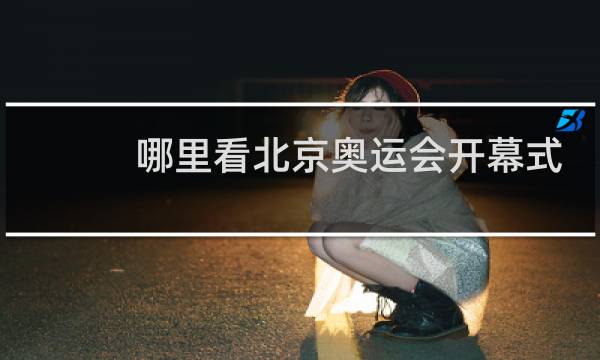 哪里看北京奥运会开幕式图片